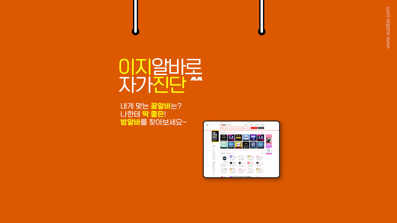 룸알바로 새 출발: 이지알바 커뮤니티와 함께하는 취업의 첫걸음